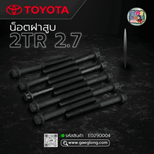 🌟 น็อตฝาสูบ Toyota 2TR 2.7