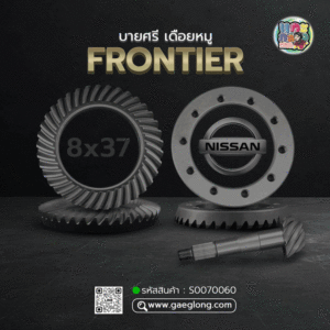 🌟 บายศรี เดือยหมู Nissan FRONTIER YD25/ZD30 8x37 (4.625) ใส่ BIGM ได้เอาหน้าแปลนเซาะร่อง