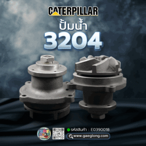 🌟 ปั้มน้ำ Caterpillar 3204