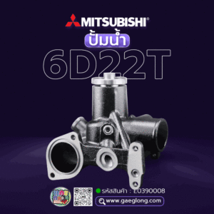 🌟 ปั้มน้ำ Mitsubishi 6D22T