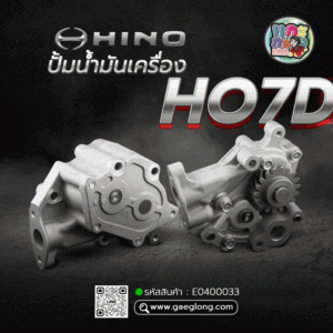 🌟 ปั้มน้ำมันเครื่อง Hino HO7D