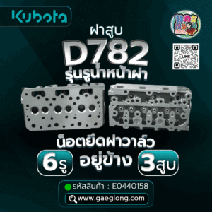 🌟 ฝาสูบ Kubota D782 รุ่นรูน้ำหน้าฝา 6 รู 3 สูบ น็อตยึดฝาวาล์วอยู่ข้าง