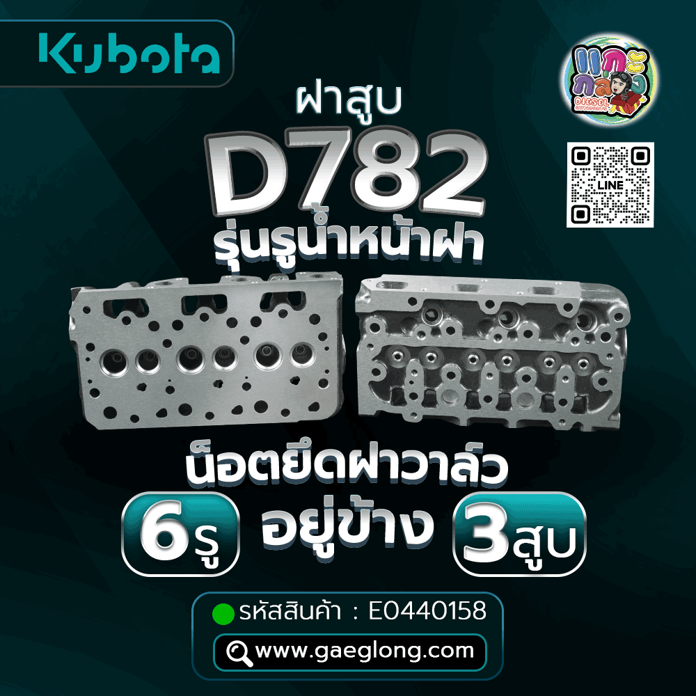 🌟 ฝาสูบ Kubota D782 รุ่นรูน้ำหน้าฝา 6 รู 3 สูบ น็อตยึดฝาวาล์วอยู่ข้าง