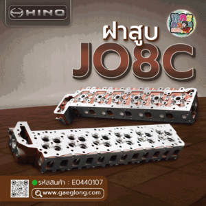 🌟 ฝาสูบ Hino JO8C