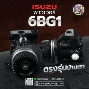 🌟 พาวเวอร์ Isuzu 6BG1 ตรงรุ่นบ้านเรา
