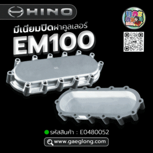 🌟 มีเนียมปิดฝาคูลเลอร์ Hino EM100 รุ่นฝาเปิดข้าง