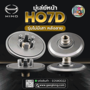 🌟 มู่เล่ย์หน้า Hino HO7D รุ่นไม่มีเสา หลังลาย
