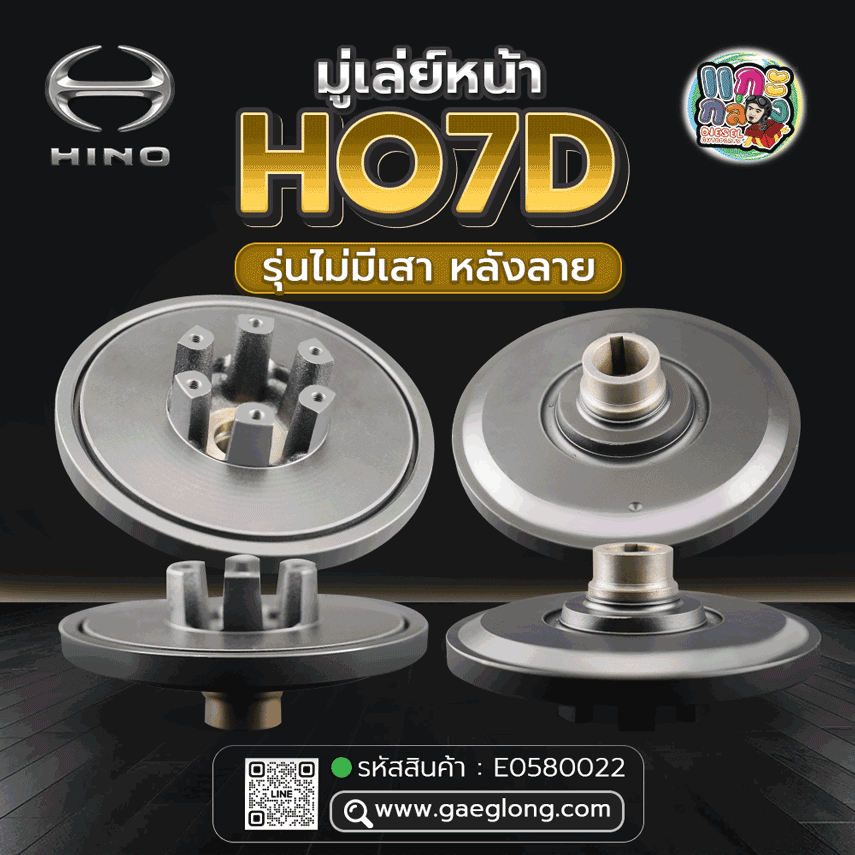 🌟 มู่เล่ย์หน้า Hino HO7D รุ่นไม่มีเสา หลังลาย