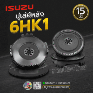 🌟 มู่เล่ย์หลัง Isuzu 6HK1 15" รถเมืองไทย 140T 8H 16.5MM 56H