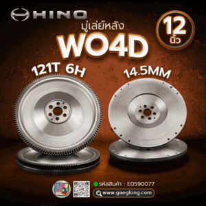 🌟 มู่เล่ย์หลัง Hino WO4D 12" 121T 6H 14.5MM