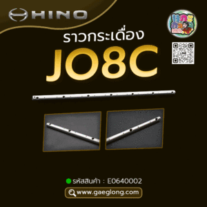 🌟 ราวกระเดื่อง Hino JO8C