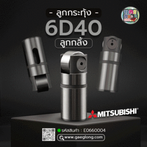 🌟 ลูกกระทุ้ง Mitsubishi 6D40 ลูกกลิ้ง