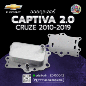 🌟 ออยคูลเลอร์ Chevrolet CAPTIVA 2.0 CRUZE 2010-2019
