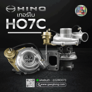 🌟 เทอร์โบ Hino HO7C
