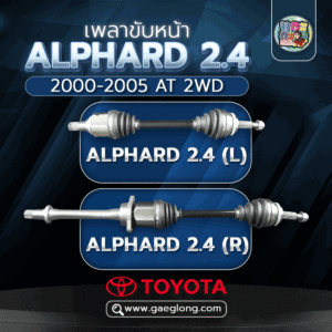 🌟 เพลาขับหน้า Toyota ALPHARD 2.4 (L) และ (R)