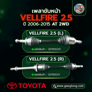 🌟 เพลาขับหน้า Toyota VELLFIRE 2.5 (L) และ (R) 2006-2015 AT 2WD
