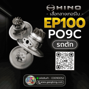 🌟 เสื้อกลางเทอร์โบ Hino EP100/PO9C รถตัก