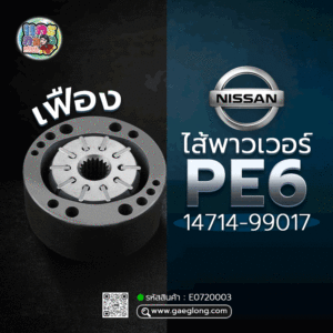 🌟 ไส้พาวเวอร์ Nissan PE6 เฟือง 14714-99017