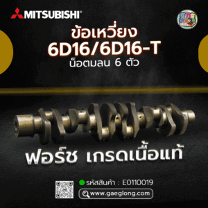 🌟 ข้อเหวี่ยง Mitsubishi 6D16/6D16-T น็อตมลน 6 ตัว อกเล็ก 80MM ก้าน 65MM ฟอร์ช เกรดเนื้อแท้