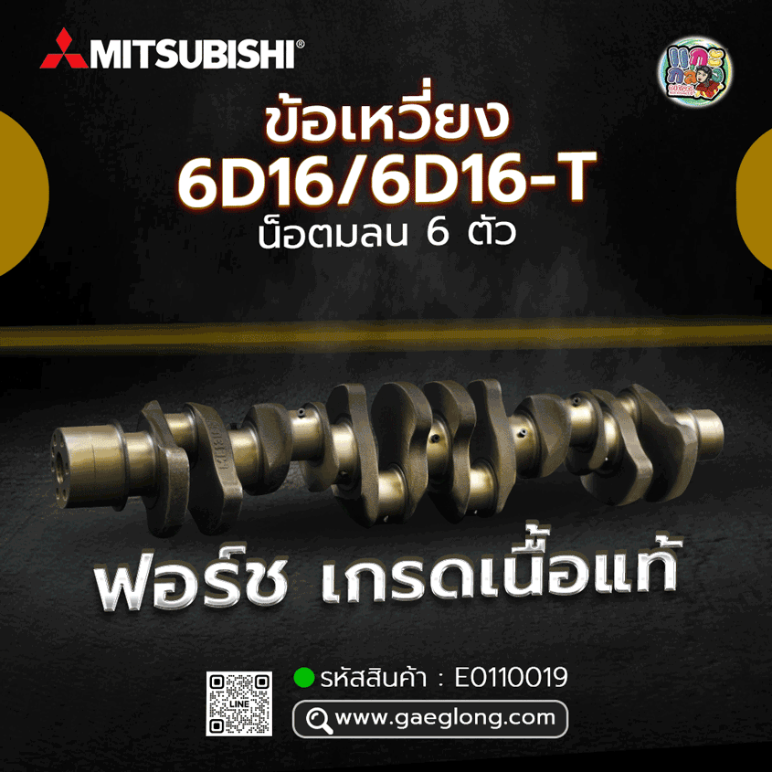 🌟 ข้อเหวี่ยง Mitsubishi 6D16/6D16-T น็อตมลน 6 ตัว อกเล็ก 80MM ก้าน 65MM ฟอร์ช เกรดเนื้อแท้
