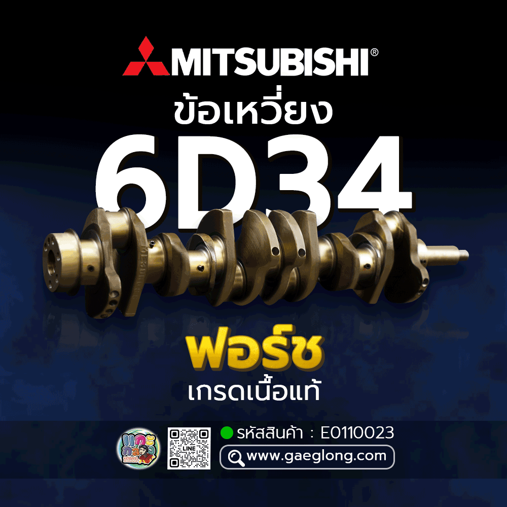 🌟 ข้อเหวี่ยง Mitsubishi 6D34 ฟอร์ช เกรดเนื้อแท้