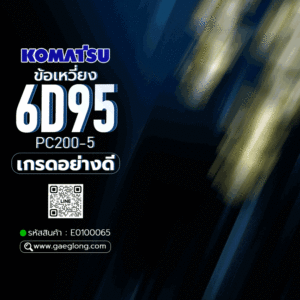 🌟 ข้อเหวี่ยง Komatsu 6D95 PC200-5 เกรดอย่างดี