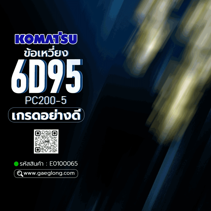 🌟 ข้อเหวี่ยง Komatsu 6D95 PC200-5 เกรดอย่างดี