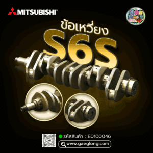 🌟 ข้อเหวี่ยง Mitsubishi S6S เกรดอย่างดี