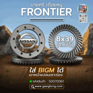 🌟 บายศรี เดือยหมู Nissan FRONTIER YD25/ZD30 8x39 (4.875) ใส่ BIGM ได้เอาหน้าแปลนเซาะร่อง