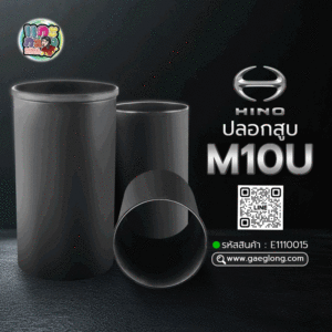 🌟 ปลอกสูบ Hino M10U