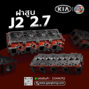 🌟 ฝาสูบ Kia J2 2.7 KIA JUMBO 2.7