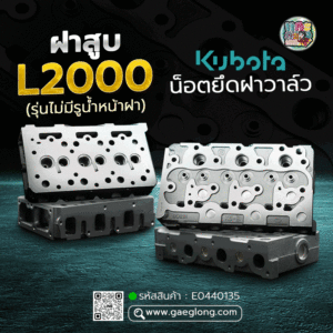 🌟 ฝาสูบ Kubota L2000 รุ่นไม่มีรูน้ำหน้าฝา 3 สูบ น็อตยึดฝาวาล์วอยู่กลาง