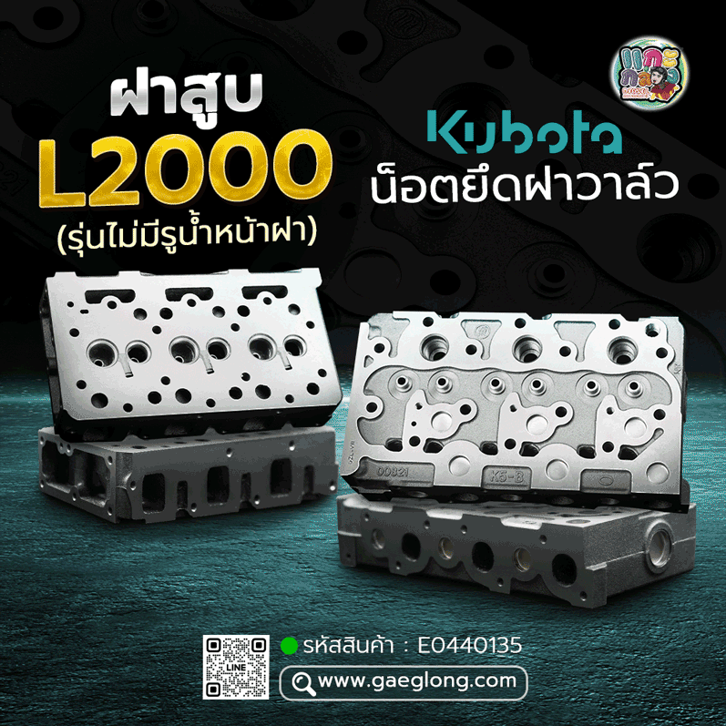🌟 ฝาสูบ Kubota L2000 รุ่นไม่มีรูน้ำหน้าฝา 3 สูบ น็อตยึดฝาวาล์วอยู่กลาง