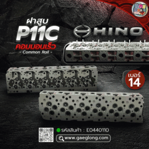 🌟 ฝาสูบ Hino P11C คอมมอนเร็ว น็อตท่อไอดีเบอร์ 14