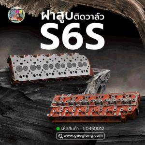 🌟 ฝาสูบติดวาล์ว Mitsubishi S6S
