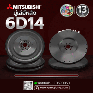 🌟 มู่เล่ย์หลัง Mitsubishi 6D14 13" 325MM 129T 6H 14.5MM