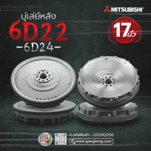 🌟 มู่เล่ย์หลัง Mitsubishi 6D22 17" (6D24)  143T 8H 17MM