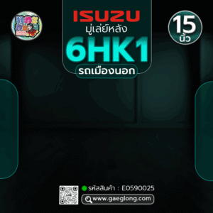🌟 มู่เล่ย์หลัง Isuzu 6HK1 15" รถเมืองนอก 140T 8H 16.5MM 45H