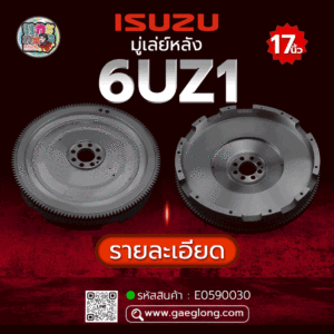 🌟 มู่เล่ย์หลัง Isuzu 6UZ1 17" 139T 8H 16.5MM 56H