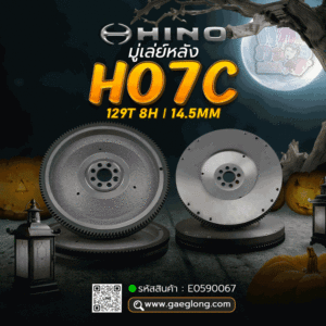 🌟 มู่เล่ย์หลัง Hino HO7C 13"  129T 8H 14.5MM