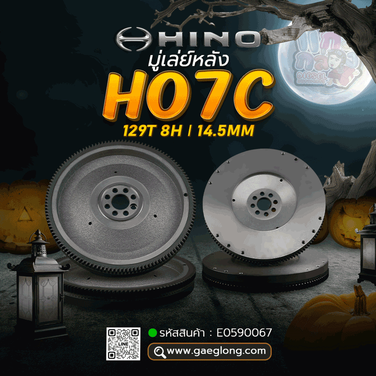 🌟 มู่เล่ย์หลัง Hino HO7C 13"  129T 8H 14.5MM