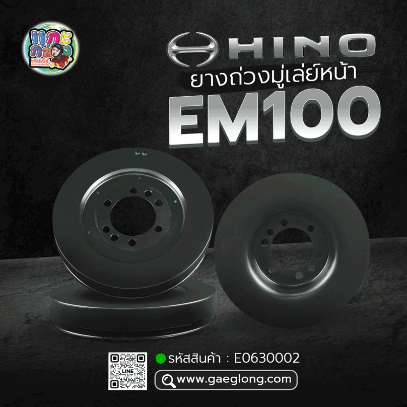 🌟 ยางถ่วงมู่เล่ย์หน้า Hino EM100  FM221, 1M
