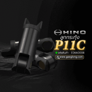 🌟 ลูกกระทุ้ง Hino P11C