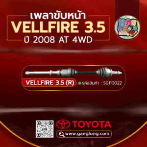 🌟 เพลาขับหน้า Toyota VELLFIRE 3.5 (R) 2008 AT 4WD