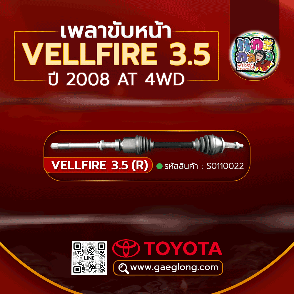 🌟 เพลาขับหน้า Toyota VELLFIRE 3.5 (R) 2008 AT 4WD
