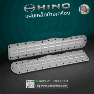 🌟 แผ่นเหล็กข้างเครื่อง Hino HO7D รถเมืองไทย 4 รูขึ้น รุ่นบาง