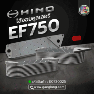 🌟 ไส้ออยคูลเลอร์ Hino EF750 10 ชั้น