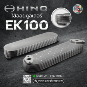 🌟 ไส้ออยคูลเลอร์ Hino EK100 7 ชั้น