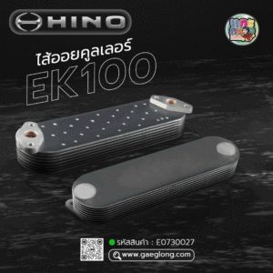 🌟 ไส้ออยคูลเลอร์ Hino EK100 8 ชั้น