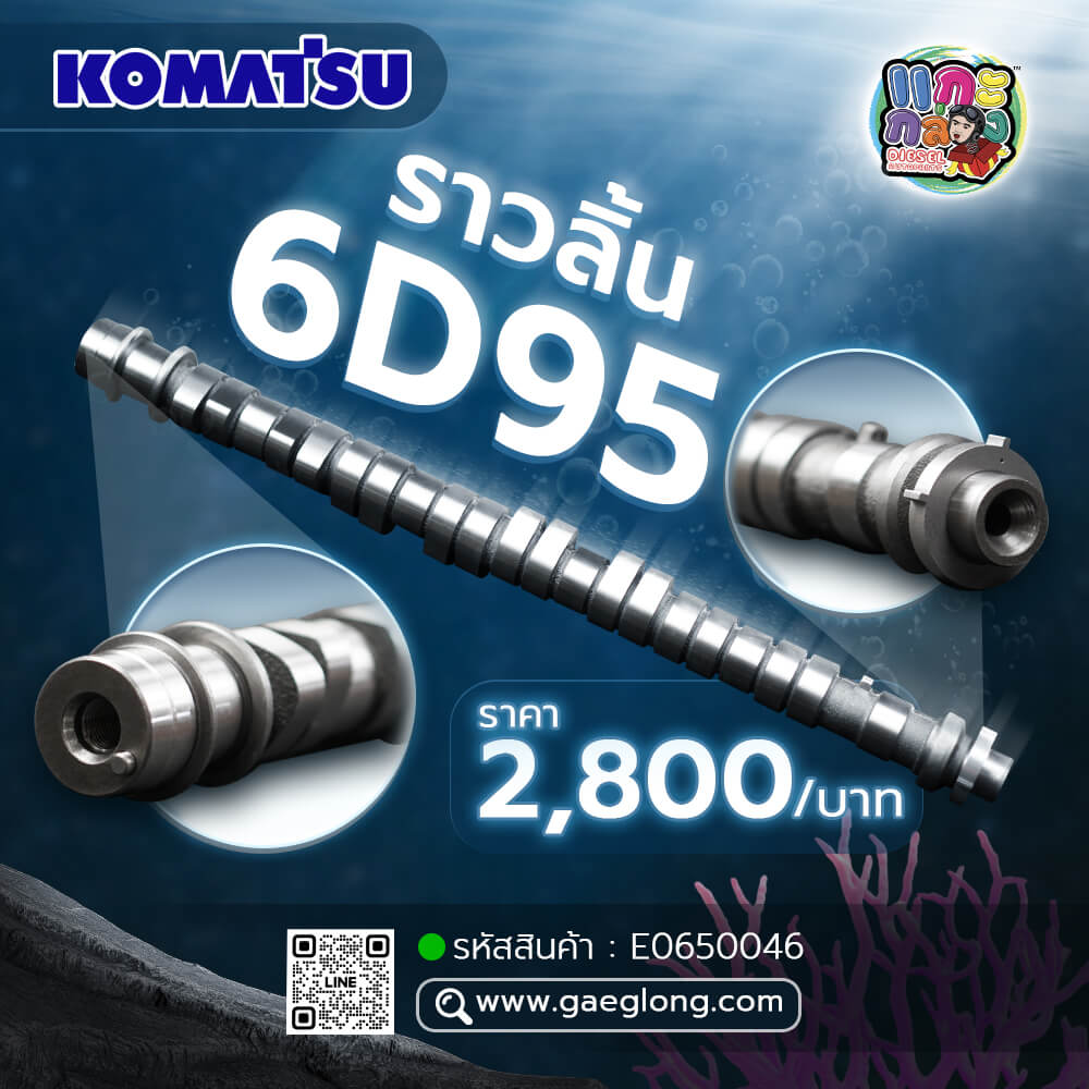 🌟 ราวลิ้น Komatsu 6D95 - Gaeglong | แกะกล่อง Diesel Autoparts